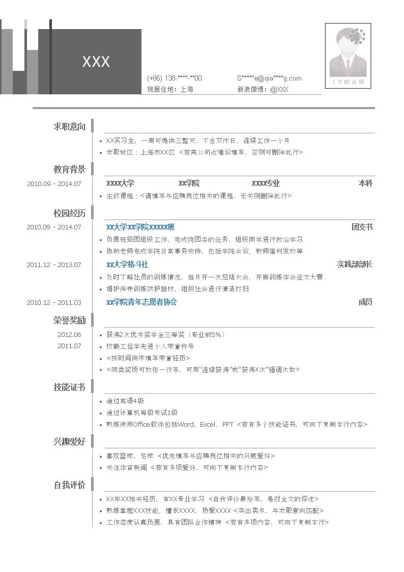 4532_应届毕业生通用文本有照片求职简历模板  - 机械工程简历模板